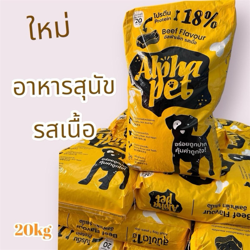 อาหารสุนัขโต อัลฟ่าเพ็ท Dog Food Alpha รสเนื้อโปรตีน 18% 20kg (1กระสอบต่อ1คำสั่งซื้อ)