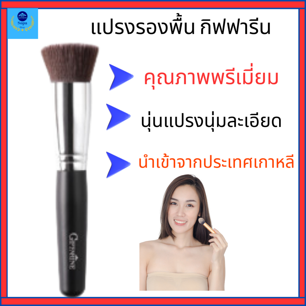 แปรงรองพื้นกิฟฟารีนขนแปรงนุ่มละเอียดแปรงคอนซีลเลอร์คุณภาพพรีเมี่ยม นำเข้าจากเกาหลี