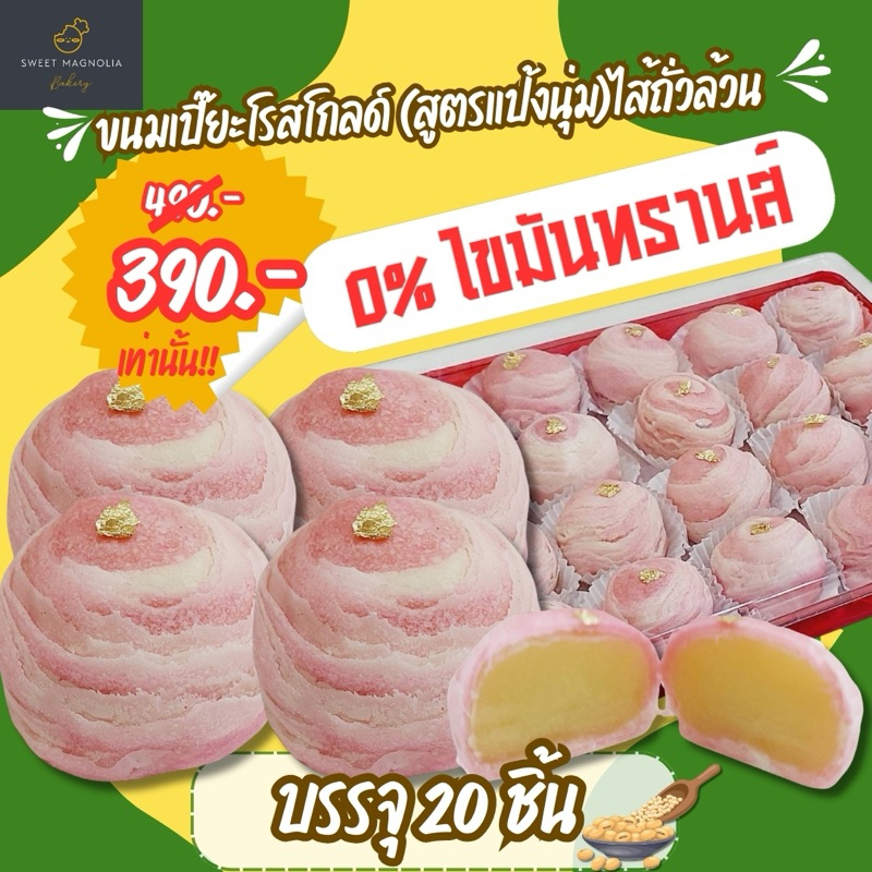 ขนมเปี๊ยะโรสโกลด์ (สูตรแป้งนุ่ม)ไส้ถั่วล้วน