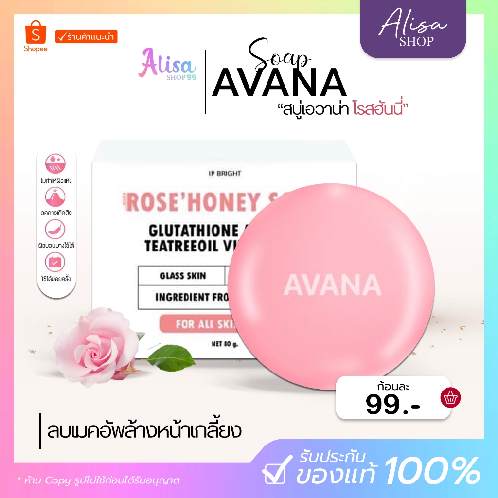 ( กดในไลฟ์ถูกกว่า ) IP BRIGHT สบู่เอวาน่ากุหลาบน้ำผึ้ง Rose Honey Soap 80 กรัม