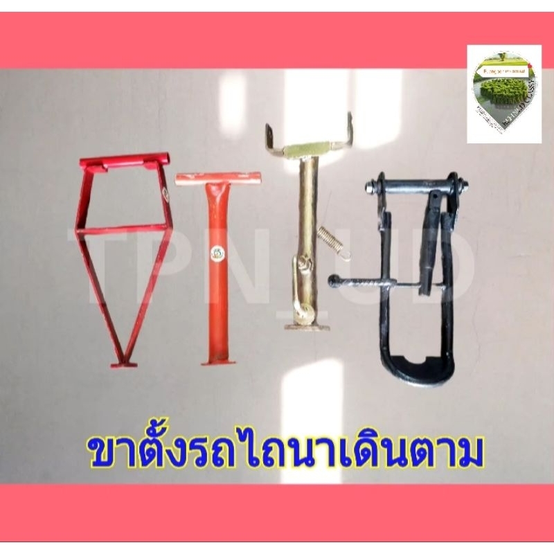ขาตั้งรถไถนาเดินตาม ขาตั้งเครื่องอะไหล่รถไถนาเดินตาม(ใช้ได้กับทุกโครง)