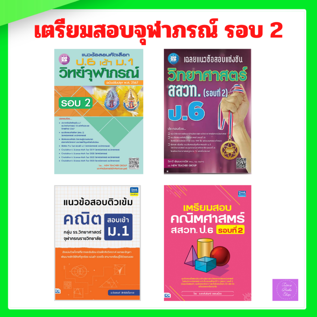 แนวข้อสอบสอบเข้าม.1 รร.วิทยาศาสตร์จุฬาภรณ์ราชวิทยาลัย สสวท. (รอบ 2) | จุฬาภรณ์