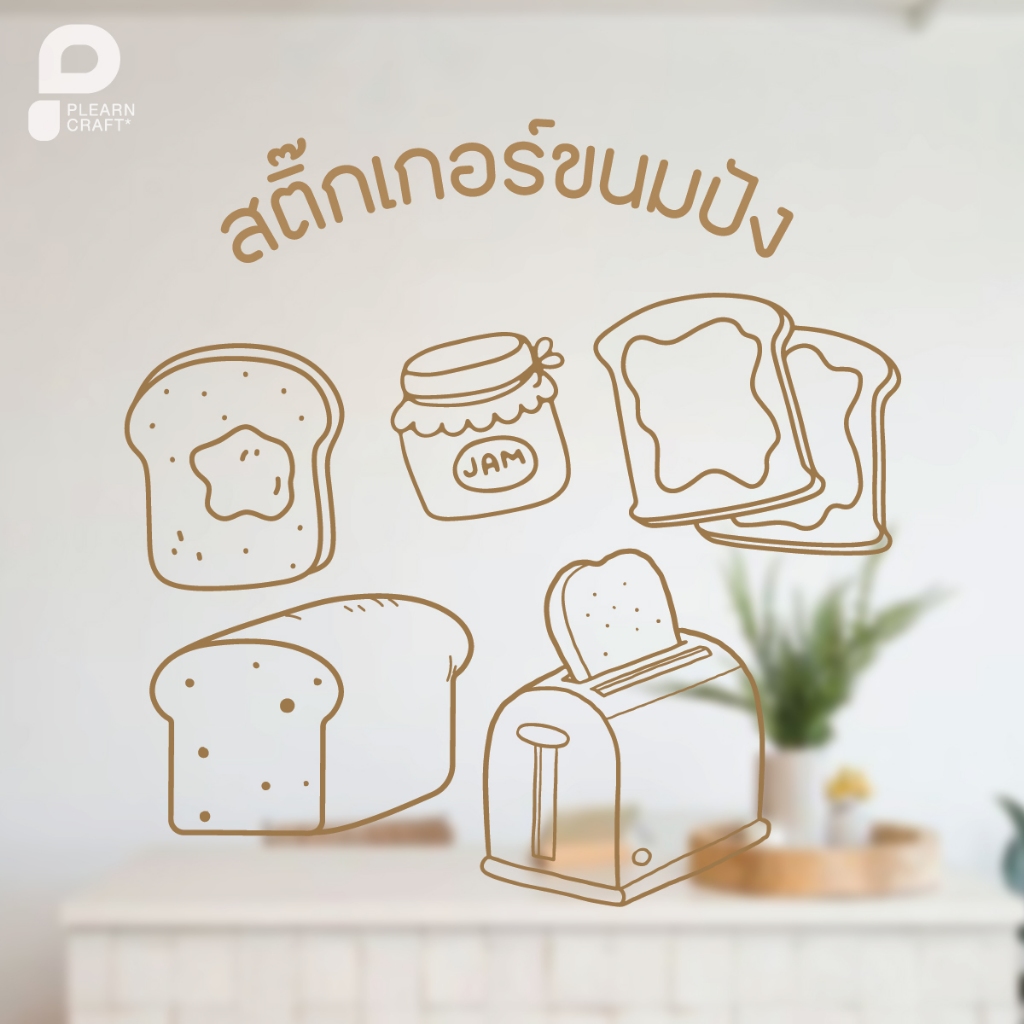 BNBK003 Toast Shop สติ๊กเกอร์ขนมปังเซ็ต Toast ตกแต่งกระจก ตกแต่งคาเฟ่