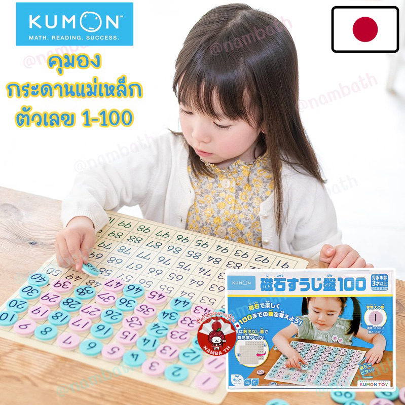 🇯🇵ญี่ปุ่น/แท้💯 Kumon Toys Maths คุมอง กระดานแม่เหล็กตัวเลข เสริมทักษะการเรียนรู้ จดจำ คณิตศาสตร์ คิด