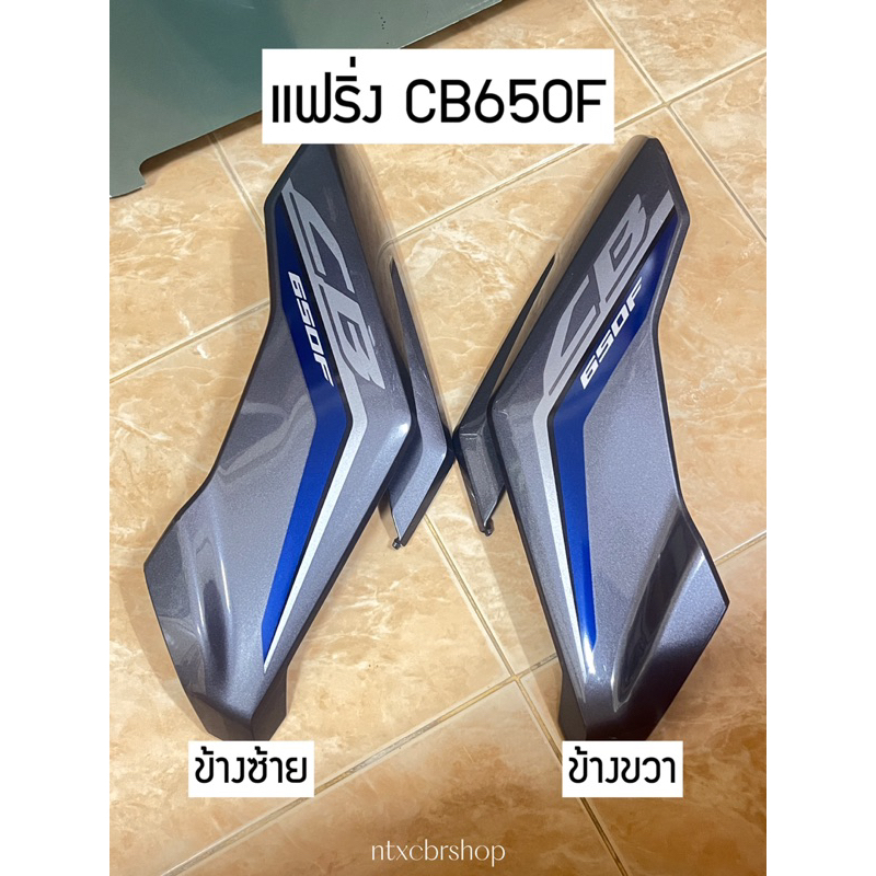 แฟริ่ง CB650F ข้างซ้ายและขวา 1 คู่ (ของแท้ มือสอง)