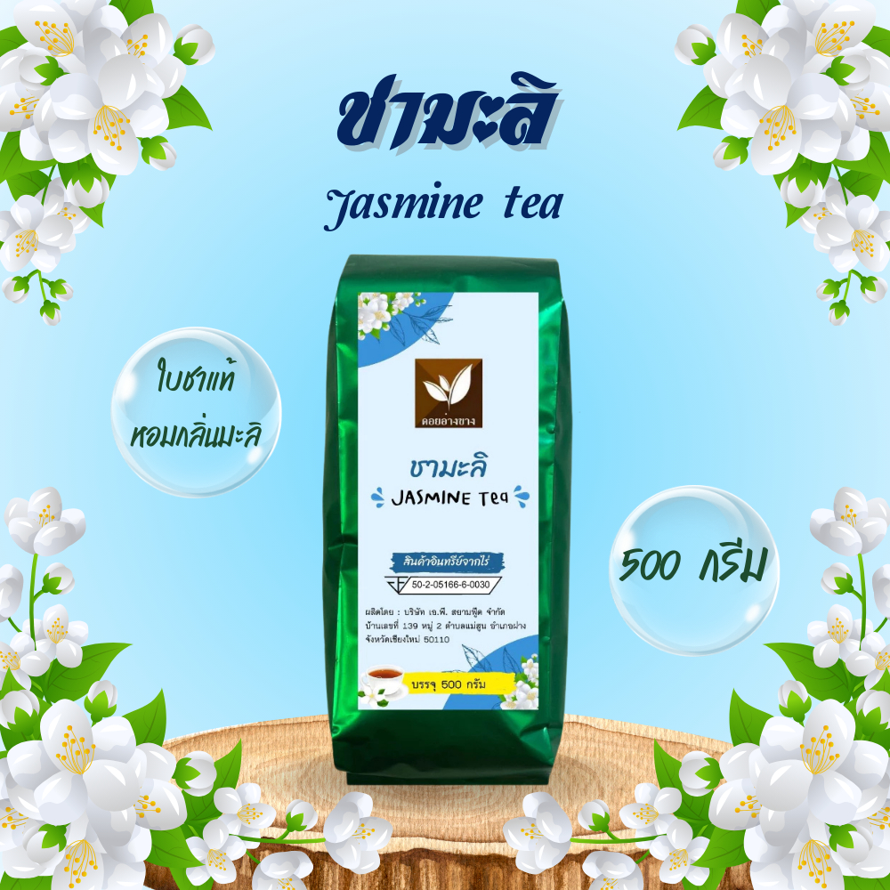 ชามะลิ ใส 100% ตราดอยอ่างขาง ขนาด 500 กรัม
