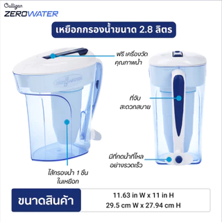เหยือกกรองน้ำดื่มซีโร่วอเตอร์/ZeroWater ขนาด 2.8 ลิตร (ฟรีจัดส่ง/TDS Meter)