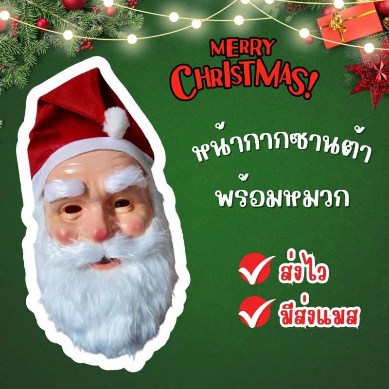 🔥ส่งไว จาก กทม🔥หน้ากากซานต้าครอส พร้อมหมวก หน้ากากซานต้า หน้ากากแฟนซี ซานต้า Santa Christmas Cosplay mask