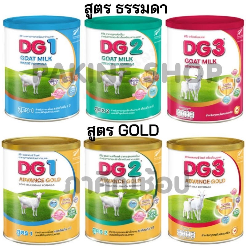 DG นมแพะ Dg Advance gold กดเลือกสูตรและขนาดในเมนู