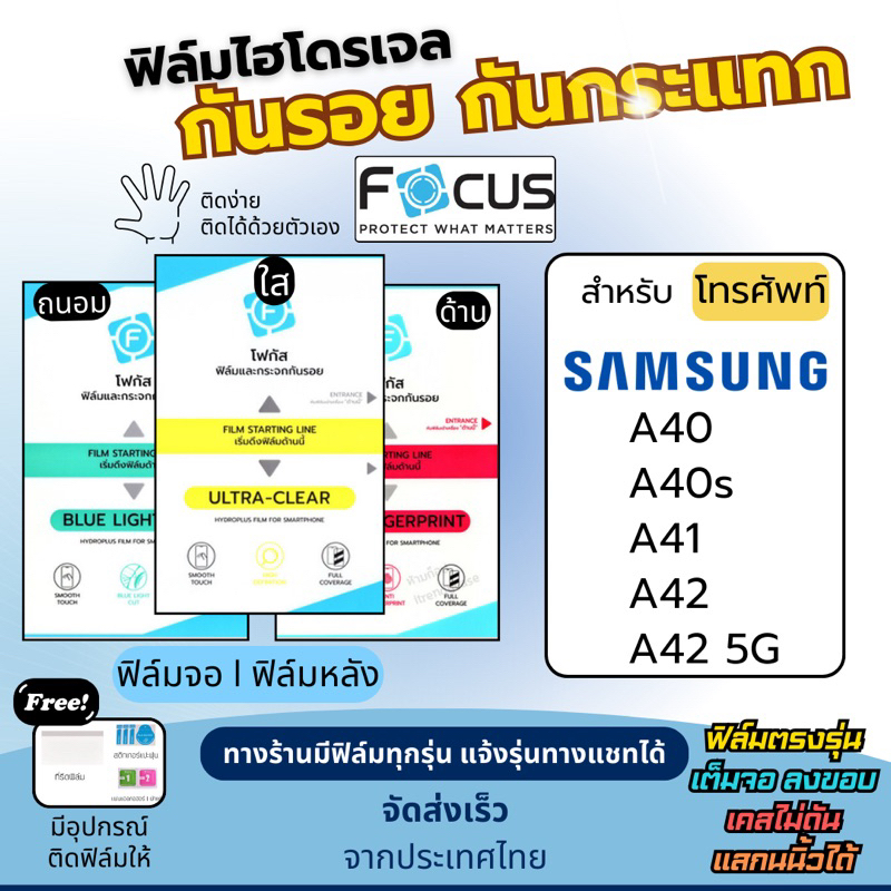 Focus ฟิล์มกันรอยไฮโดรเจล Samsung A40 A40s A41 A42 A42 5G แถมอุปกรณ์ติดฟิล์ม ฟิล์มSamsung ฟิล์มซัมซุ