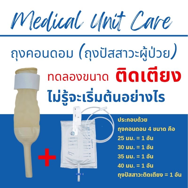 ถุงคอนดอมผู้ป่วย (ทดลองติดเตียง)