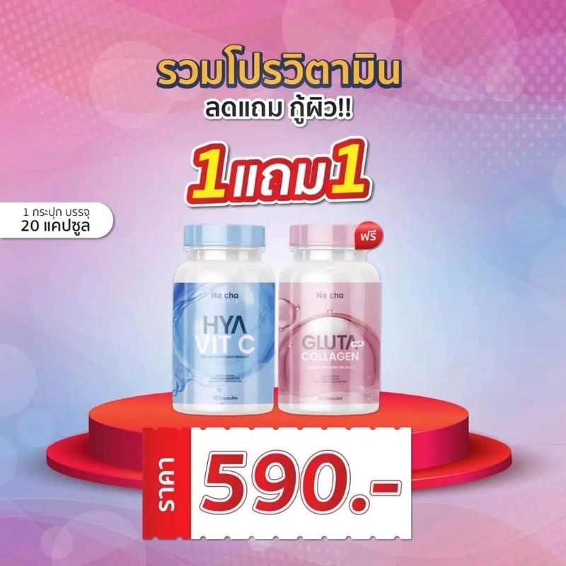 (โปร1แถม1) วิตามินณัชชา (1กระปุก 20แคปซูล) ผิวสวยใส