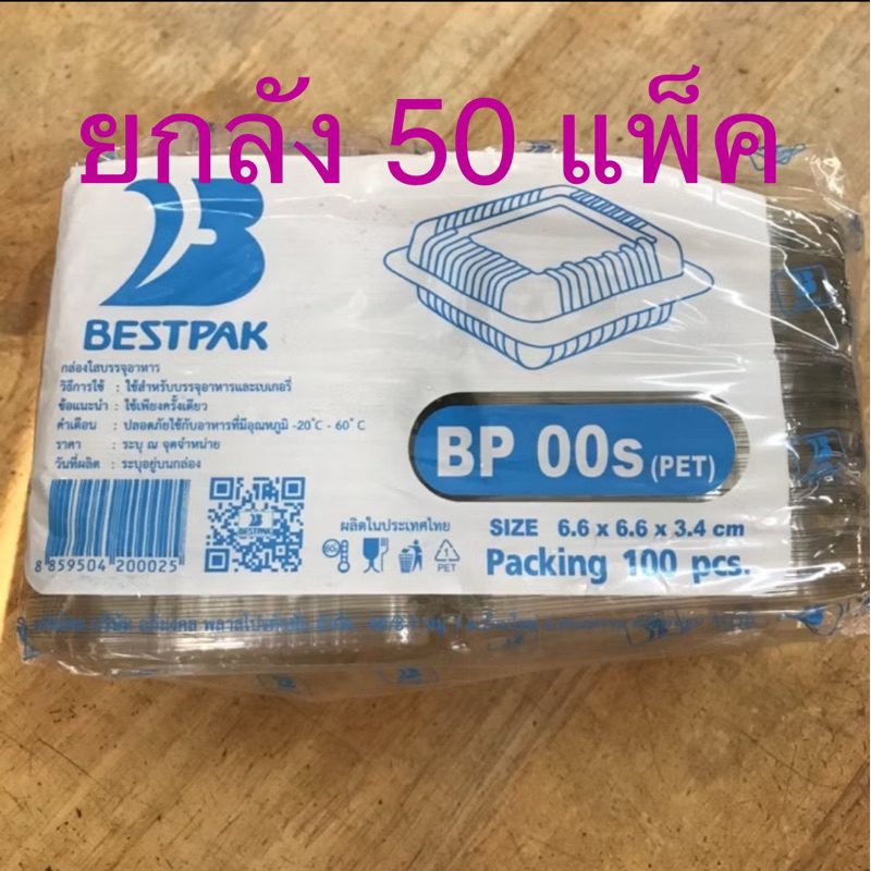 (ยกลัง 50 แพ็ค) กล่องใส BP 00s (100ใบ)