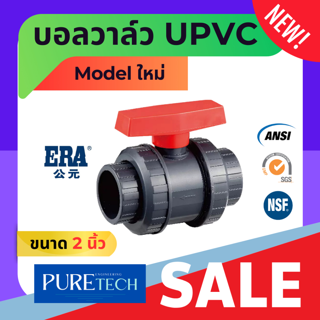 ยูเนี่ยนบอลวาล์วยูพีวีซี 2 นิ้ว สวมได้ทั้งท่อ UPVC และ PVC ใส่ท่อไทยทุกแบรนด์