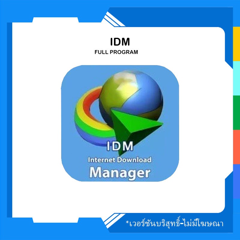 Internet Download Manager (IDM) [ตัวเต็ม] [ถาวร]