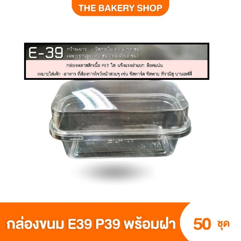กล่องใส​ E39​ P39​ 50ชุด