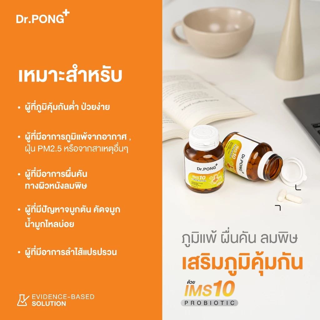 [ช้อปครบ รับฟรี!] Dr.PONG IMS10 PROBIOTIC โพรไบโอติกเสริมภูมิคุ้มกัน ลดอาการภูมิแพ้ ผื่นคัน ลมพิษ thumbnail 9