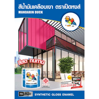 TOA MANDARIN DUCK Gloss Enamel เป็ดหงส์ สีน้ำมันเคลือบเงา ชนิดของฟิล์มสี เงา ขนาดบรรจุ 1 แกลลอน สี