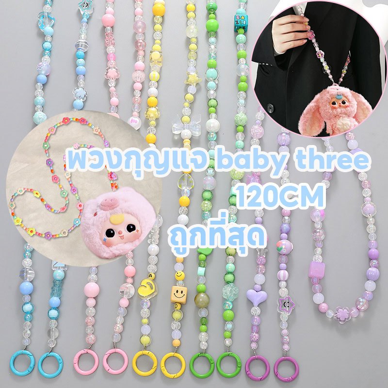 สายห้อย baby three 120cm สายคล้อง สายคล้องเบบี้ทรี แบบสายยาว สายคล้องกระเป๋า สายห้อยตุ๊กตาพวงกุญแจ