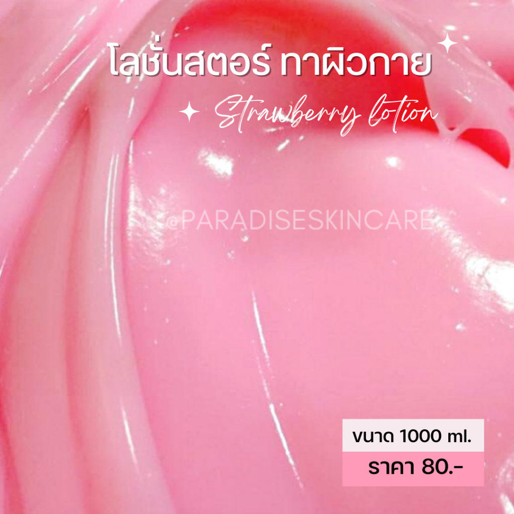 โลชั่นสตอเบอร์รี่ บำรุงผิวกาย ขนาด1000ml.