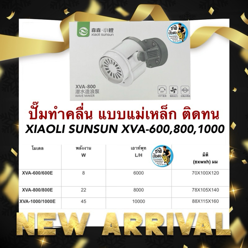 XIAOLI SUNSUN XVA-600,800,1000 ปั๊มทำคลื่นชนิดแม่เหล็ก ปั๊มเป่าขี้ปลา สำหรับทำคลื่นในตู้ปลา หรือเป่าตะกอน ขี้ปลาก้นตู้