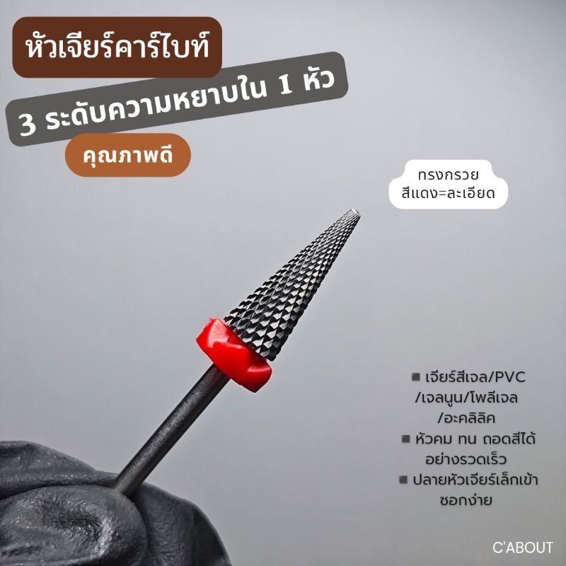 หัวเจียร์เล็บ(ทรงกรวย) หัวเจียร์คาร์ไบท์อย่างดี ไม่ร้อนหน้าเล็บ ทนแข็งแรง ถอดสี/pvc/โพลีเจล/อะคลิลิคได้ไว - รูปที่ 2