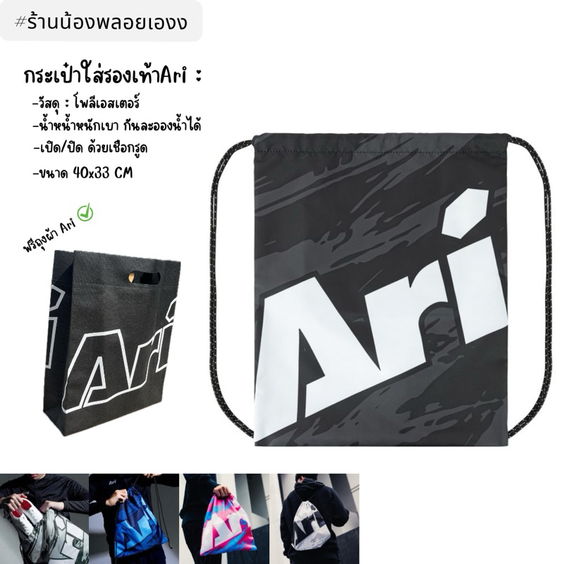 ARI GRAPHIC GYMSACK - BLACK/WHITE/GREY !! Ari !! กระเป๋าใส่รองAriเท้า/อุปกรณ์ต่างๆมีถุงผ้าอาริให้ของแท้100%