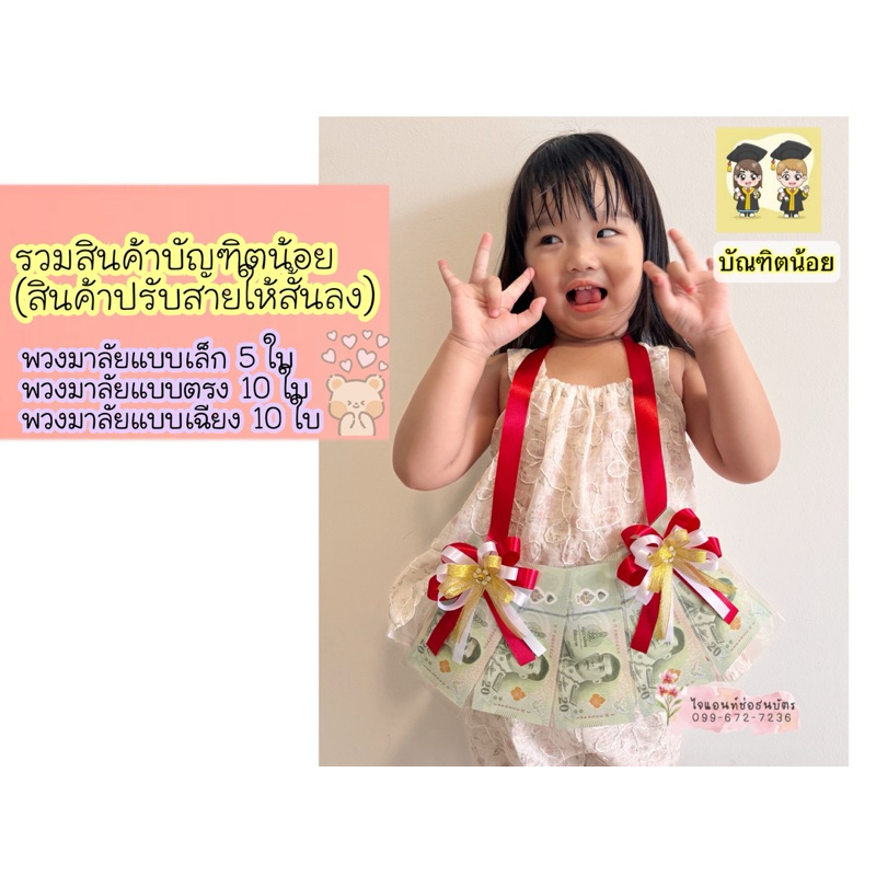 รวมสินค้าบัณฑิตน้อย เด็กอนุบาล (สินค้าปรับสายสั้นลง)