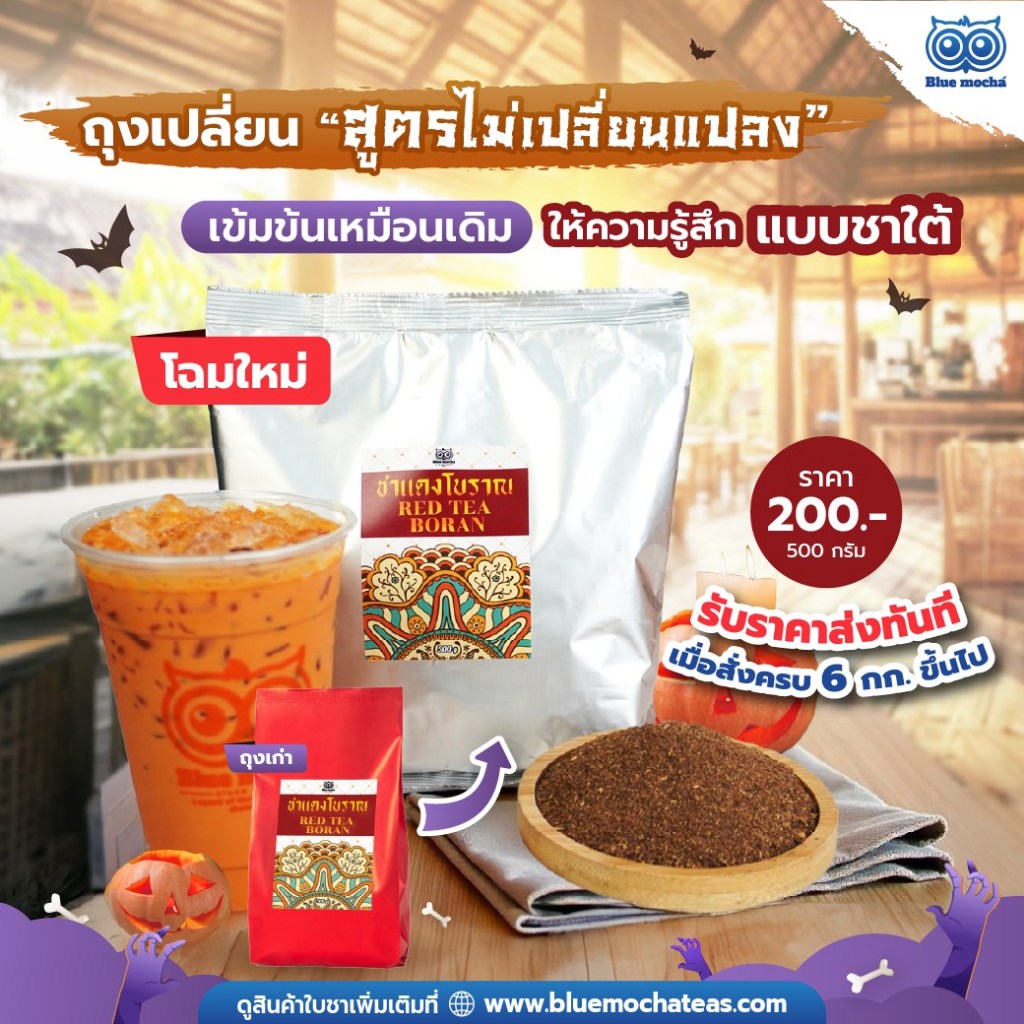 ชาแดงโบราณ (หัวเชื้อชาไทย) สูตรเข้มข้น 500 กรัม ราคา 200 บาท ชาแดง ชาไทย ชานม