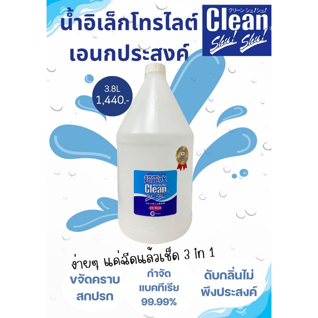 น้ำอิเล็กโทรไลต์อเนกประสงค์ Clean Shu Shu Refill 3.8L