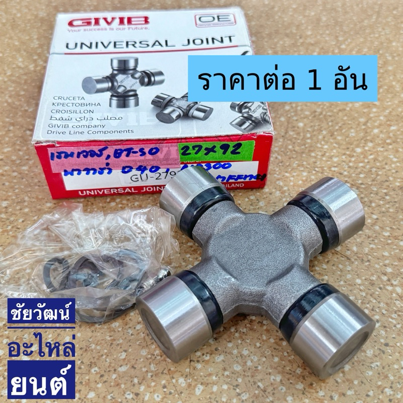 กากบาทเพลากลาง สำหรับรถ Mazda BT-50 , FORD Ranger เครื่อง WL , Nissan NAVARA