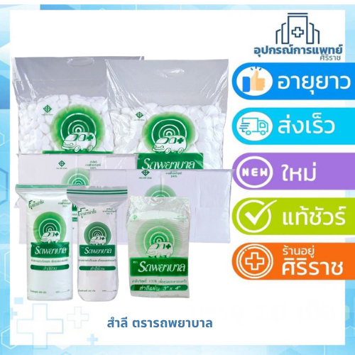 สำลีก้อน สำลีแผ่น4*4,4*6 รถพยาบาล สำลีรีดข้าง สำลีแผ่นจากฝ้ายบริสุทธิ์ 100% สำลี