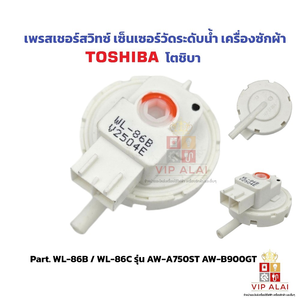 เพรสเชอร์สวิทซ์ เซ็นเซอร์ระดับน้ำ เครื่องซักผ้า TOSHIBA รุ่น WL-86ฺ แท้ โตชิบา อะไหล่เครื่องซักผ้า