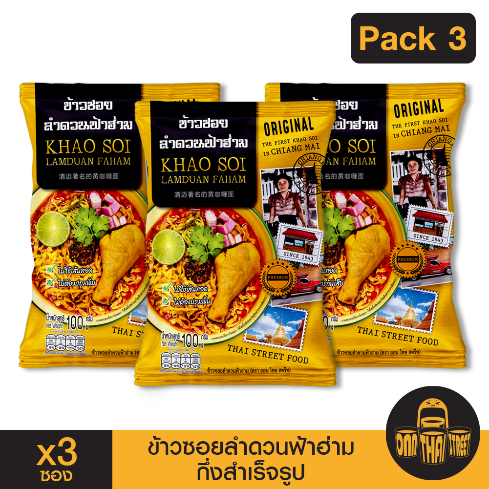 ข้าวซอยลำดวนฟ้าฮ่าม กึ่งสำเร็จรูป แพ็ค 3 ซอง | ขนาด 100 กรัม | ของฝาก เชียงใหม่ ทำง่าย ร้านดัง อร่อย