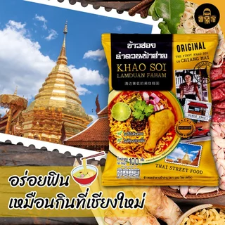 ข้าวซอยลำดวนฟ้าฮ่าม กึ่งสำเร็จรูป แพ็ค 3 ซอง | ขนาด 100 กรัม | ของฝาก เชียงใหม่ ทำง่าย ร้านดัง อร่อย
