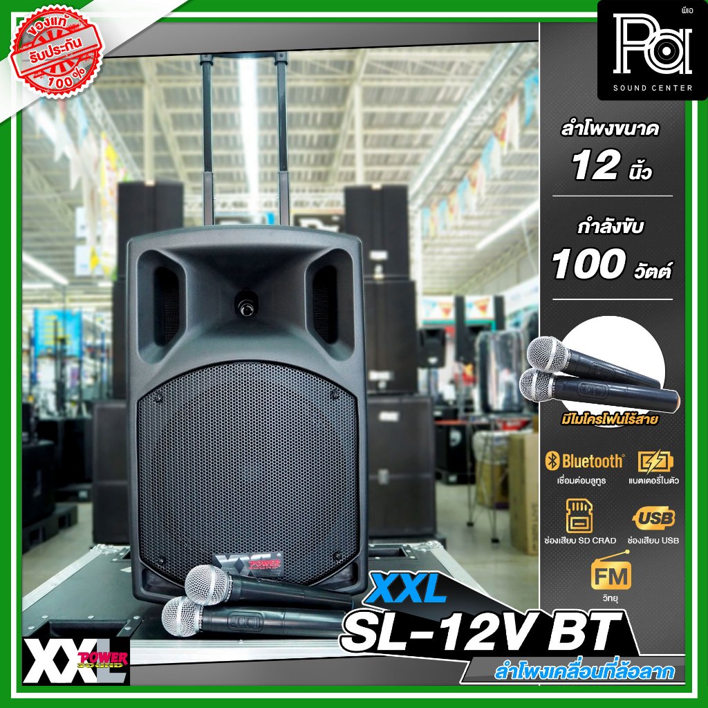 XXL SL 12V BT ตู้พร้อมขยาย 12 นิ้ว + ไมค์ลอย PA SOUND CENTER พีเอ ซาวด์ เซนเตอร์ XXL SL12V BT