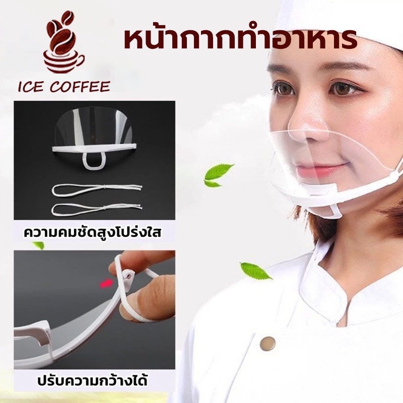 🧊 ICE COFFEE หน้ากากทำอาหาร ทำครัว ที่กันน้ำลาย 10ชิ้น/แพ็ค หน้ากากเชฟ หน้ากากกันน้ำลายแบบใส G1U9