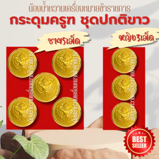กระดุมราชการหลายแบบ กระดุมครุฑ กระดุมชุดปกติขาวข้าราชการ กระดุมชุดขาว ครุฑ