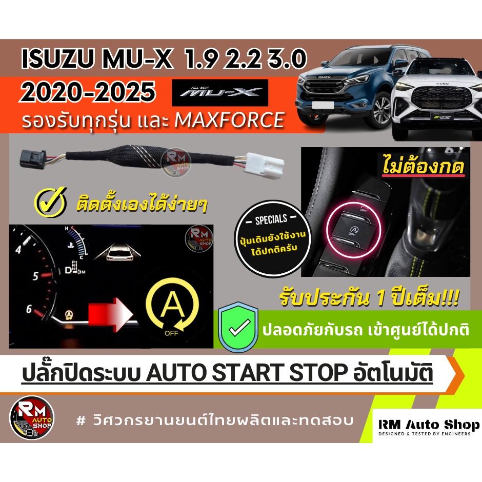 ปลั๊กปิดระบบ Auto Stop All New Isuzu MUX 2020 -2025 เป็นปลั๊กตรงรุ่น New MUX 1.9 2.2 3.0 อีซูซุ RS MAXFORCE rmautoshop
