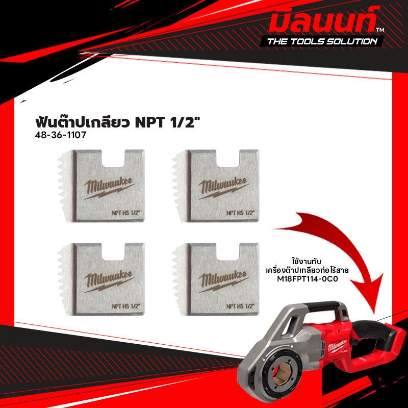 Milwaukee - 48-36-1107 ฟันต๊าปเกลียว NPT 1/2" สำหรับ M18 FPT114-0C0