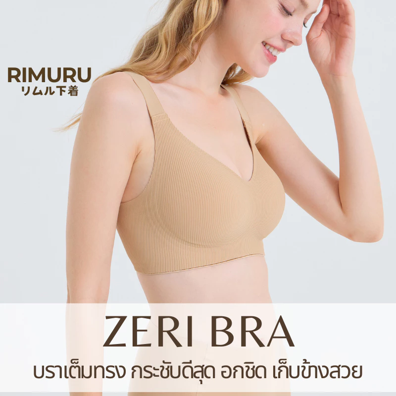 RIMURU รุ่น ZERI BRA ทรงเต็มเต้า กระชับเก็บทรง โอบอุ้มเต้า ด้านข้างกว้าง สายบ่ายืดหยุ่น ไม่รั้งไหล่