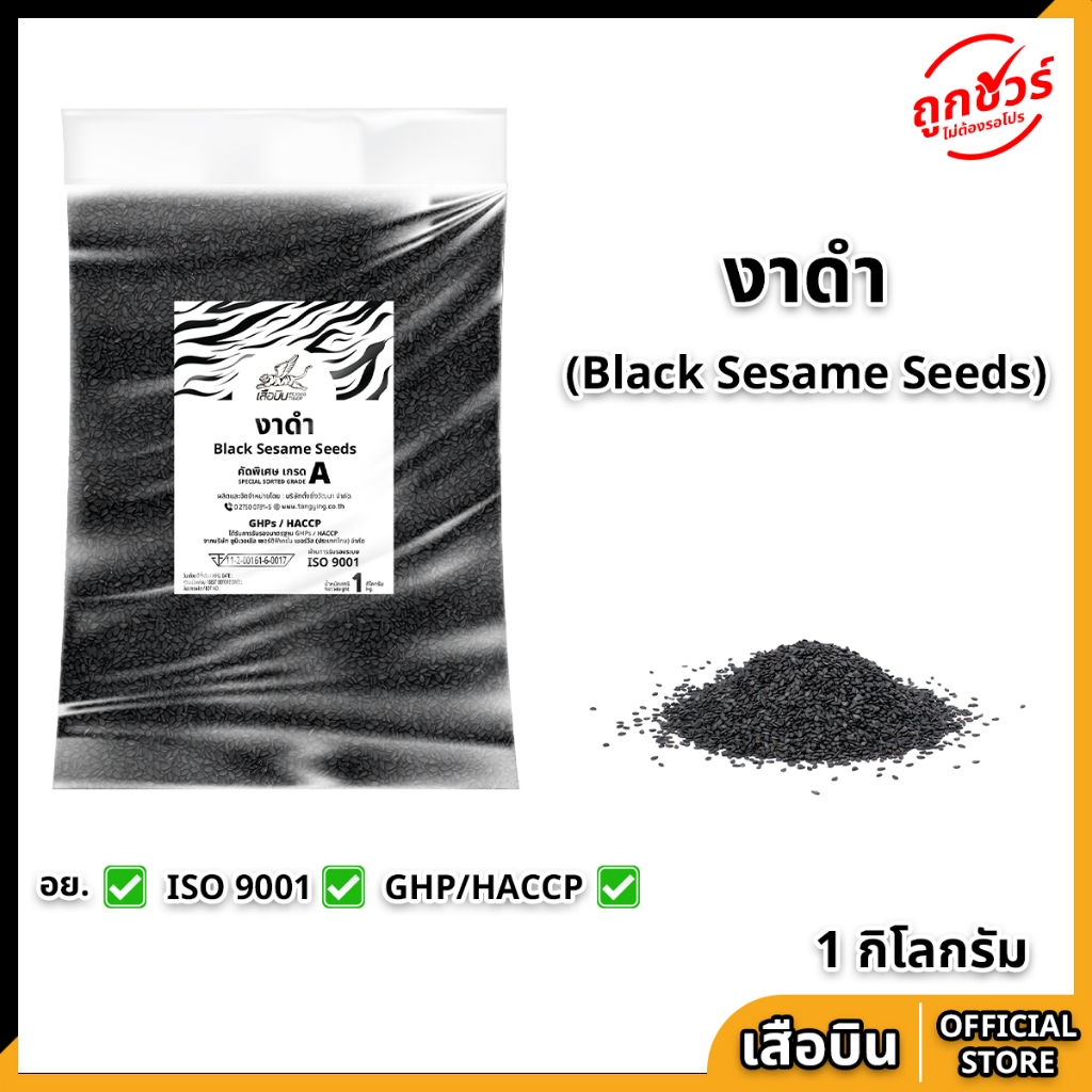 งาดำ 1 กิโลกรัม ตราเสือบิน งาดำดิบ ขนาดใหญ่ คัดพิเศษเกรด A งาโรยขนม ทำงาคั่ว Flying Tiger black sesame