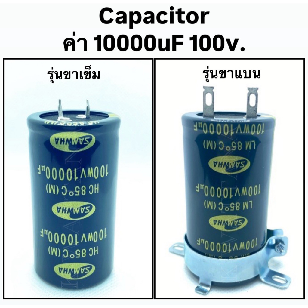 Capacitor ค่า 10000uF 100V. ยี่ห้อ SAMWHA ของแท้