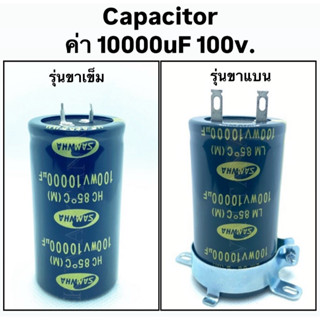 Capacitor ค่า 10000uF 100V. ยี่ห้อ SAMWHA ของแท้