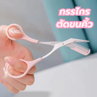 กรรไกรตัดแต่งขนคิ้ว ที่กันจอนคิ้วแบบเมนสกัสไม่ทำร้ายผิวและเหมาะสำหรับผู้เริ่มต้น