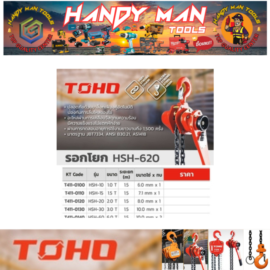 TOHO  รอกโยก รุ่น HSH-10 ขนาด 1 ตัน # ออก..ใบเสร็จ-ใบกำกับภาษี..ได้ครับ..