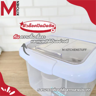 M KITCHEN DMT4011/4013 กล่องใส่ข้าวสาร ถังข้าวสาร พลาสติก dmt 5/10 kg และถ้วยตวง