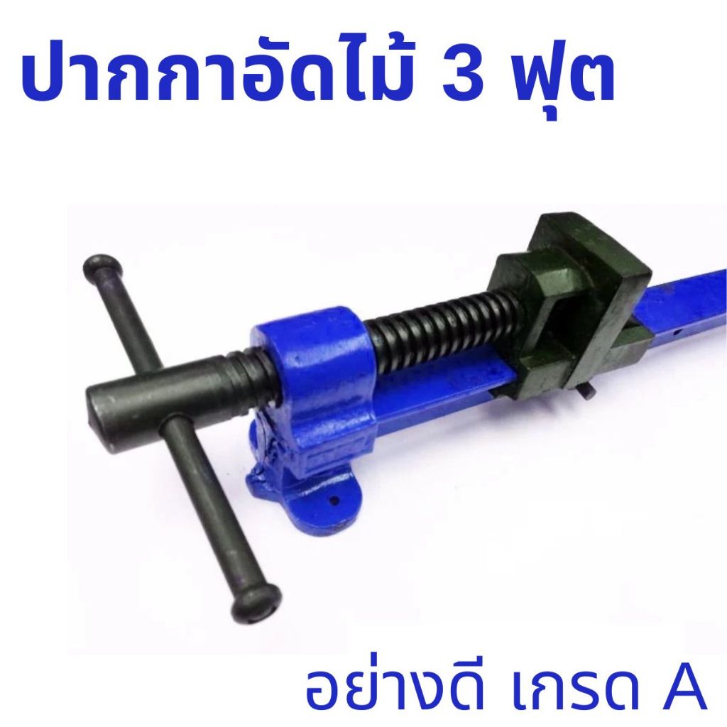 ปากกาอัดไม้ 3 ฟุต ตรา META แบบทีบาร์ แคลมป์จับชิ้นงาน แคลมป์ คีมหนีบ สำหรับยึดจับชิ้นงาน บีบอัด อย่างดี เกรด A