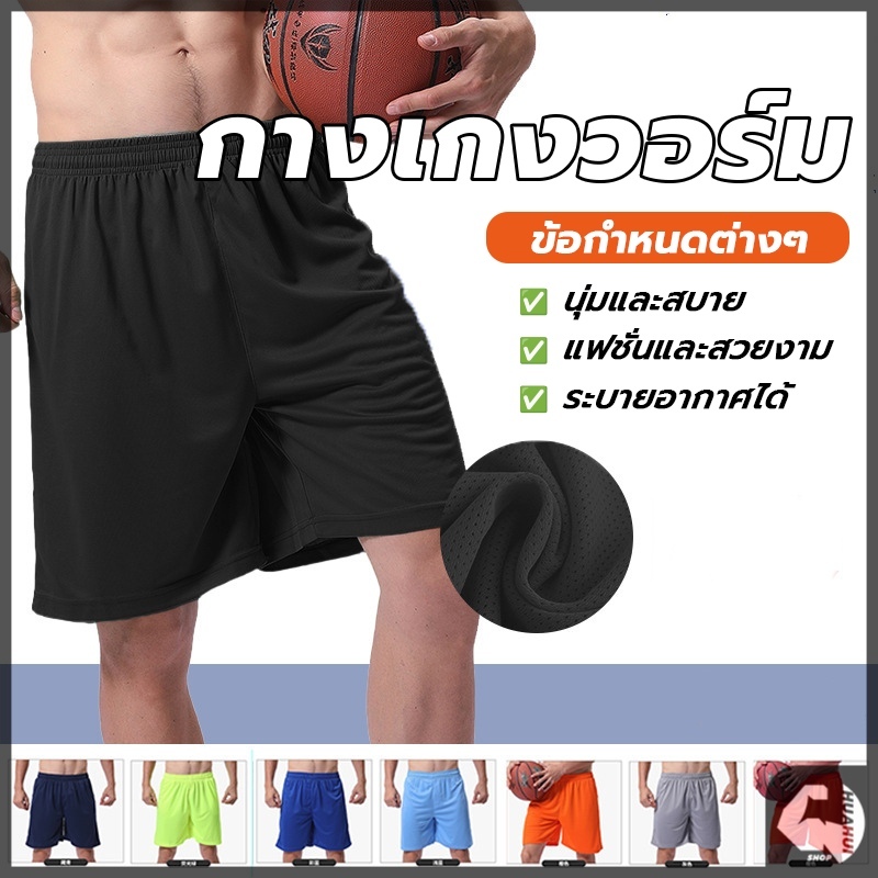 กางเกงฟุตบอลเบสิค กางเกงกีฬา นุ่ม ลื่น เบา ใส่สบาย ระบายอากาศได้ดี ใส่สบาย เหมาะสำหรับกีฬาทุกประเภท