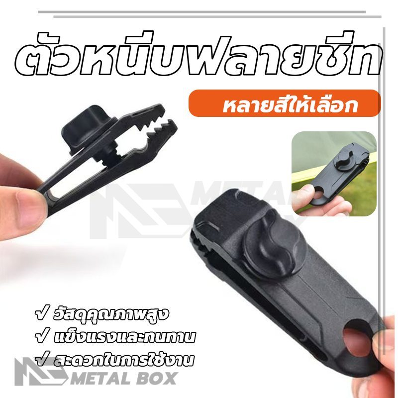 คลิปหนีแบบสกรูตึงผ้าใบ ตัวหนีบฟลายชีท โฟลเดอร์บิล พลาสติก ล็อคและปล่อยได้ง่าย แสงสว่าง เจาะง่าย ลดน้ำหนัก